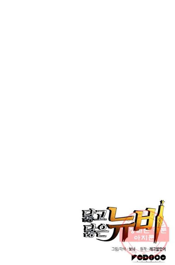닳고닳은 뉴비 54화 104