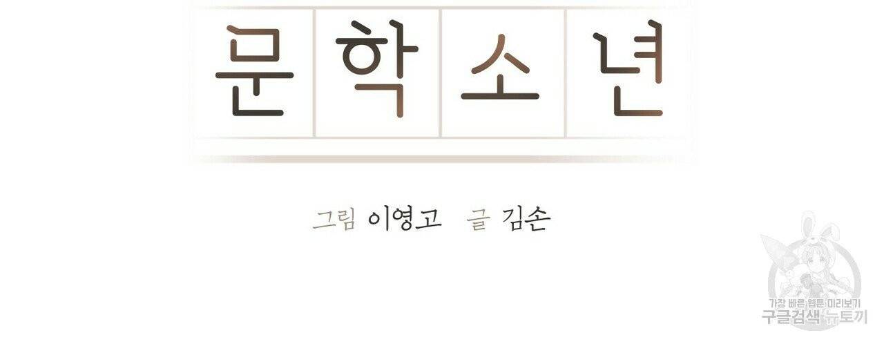 문학소년 1화 12
