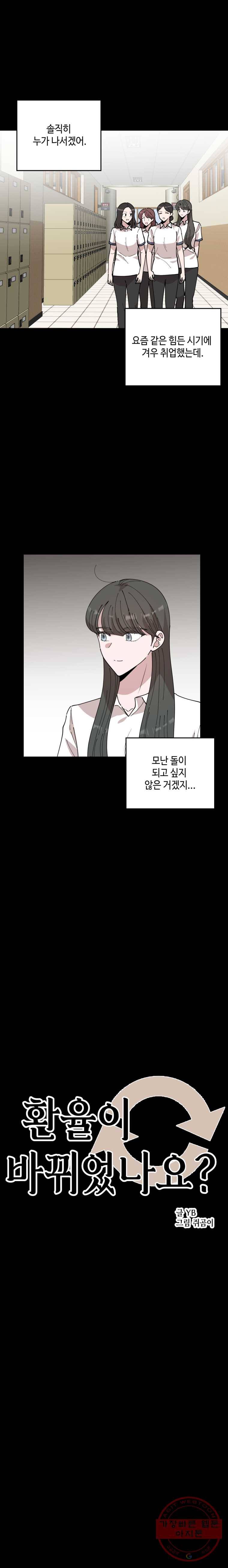 환율이 바뀌었나요? 33화 2
