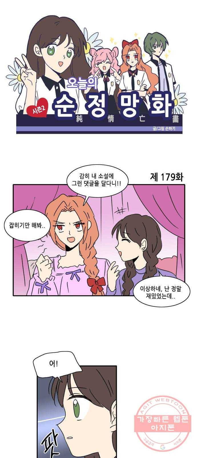 오늘의 순정망화 시즌2 179화 1