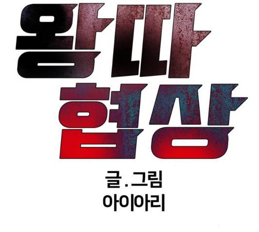 왕따협상 46화 25
