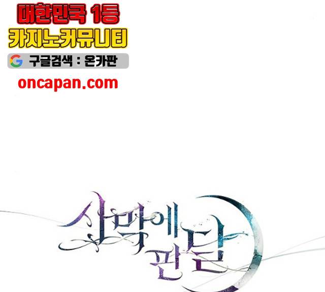 사막에 핀 달 18화 38