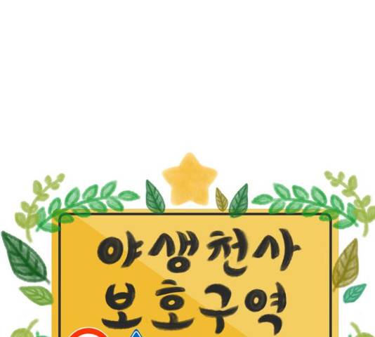 야생천사 보호구역 23화 19