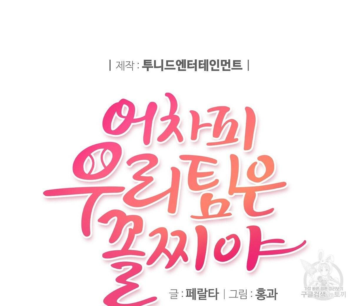 어차피 우리팀은 꼴찌야 36화 최종화 24