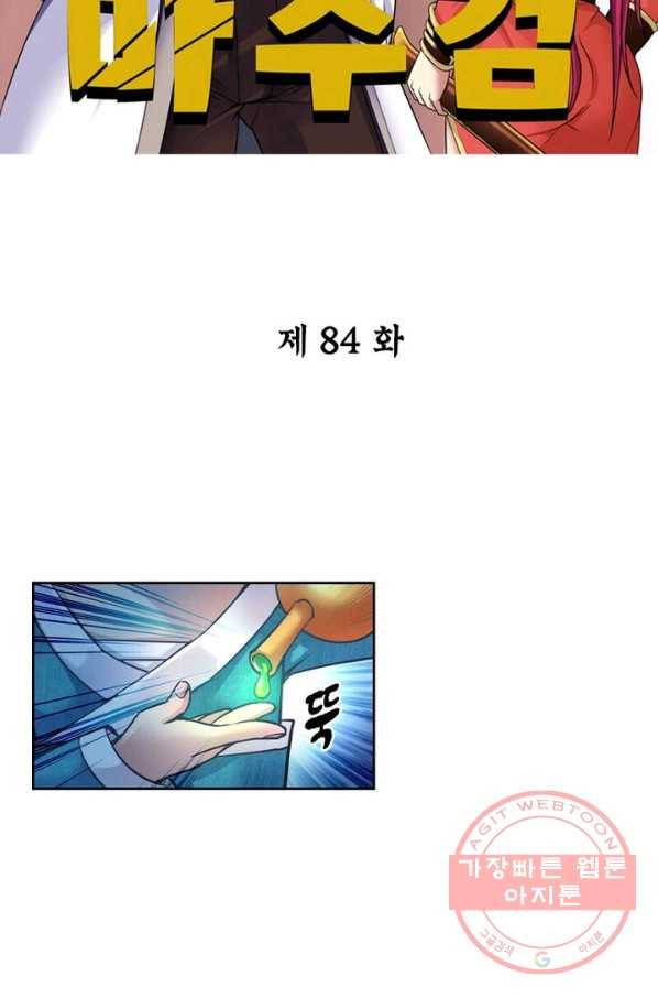 낭만검객 마수검 84화 2