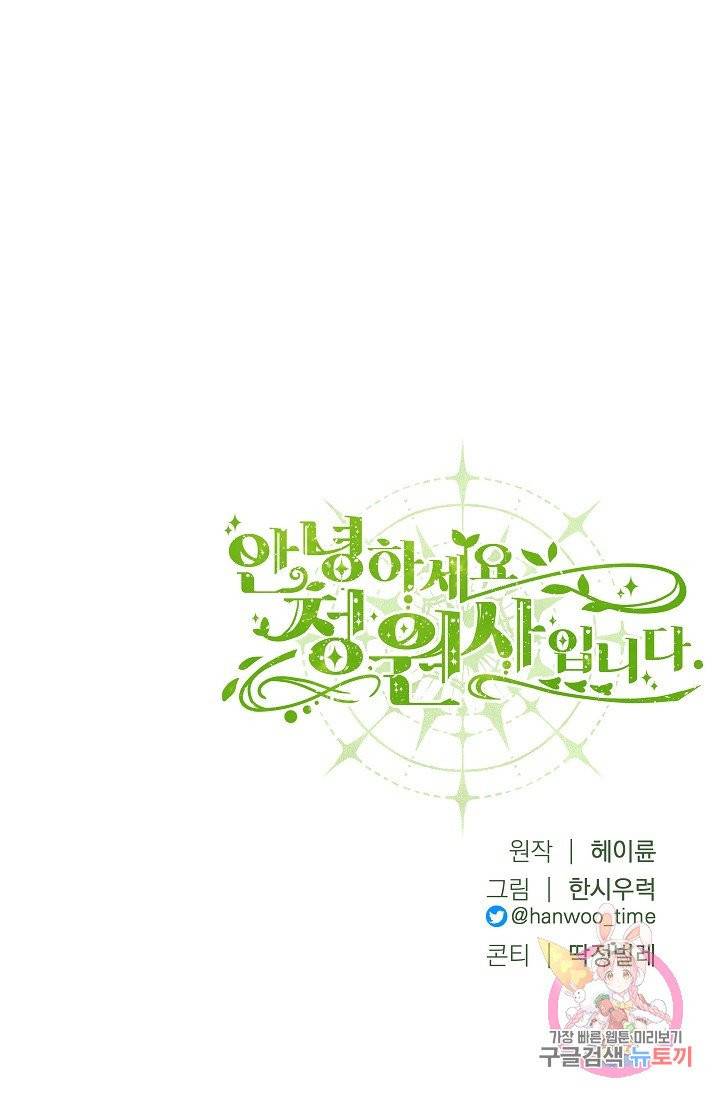 안녕하세요, 정원사입니다 5화 84