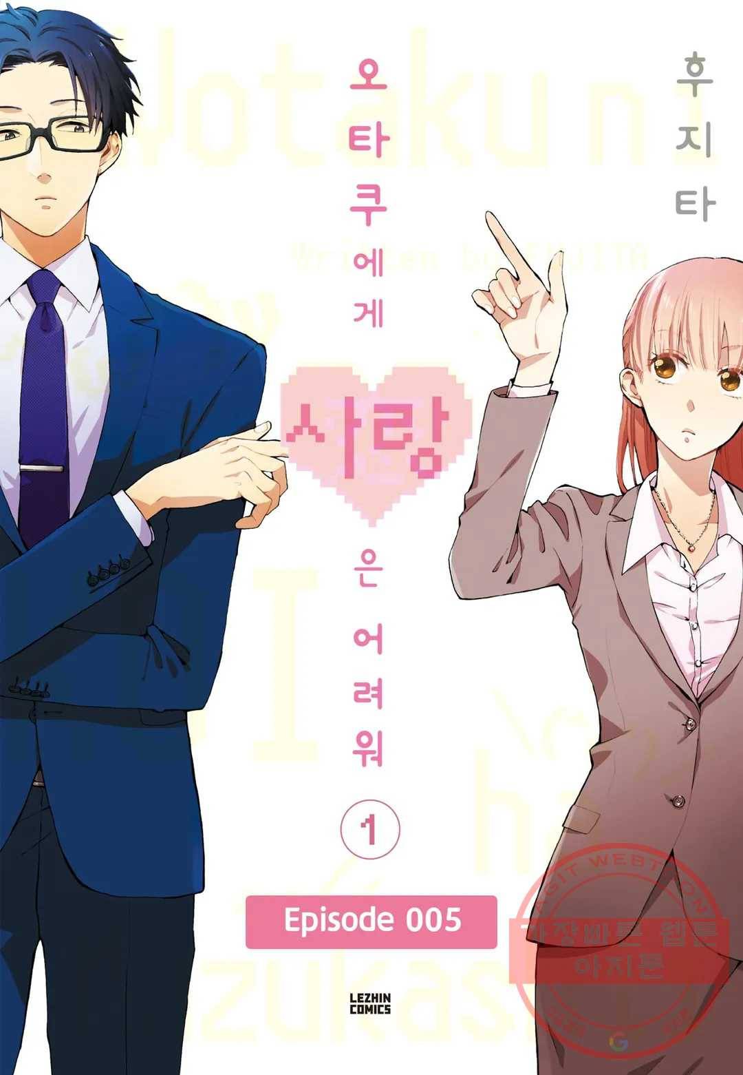 오타쿠에게 사랑은 어려워 5화 1