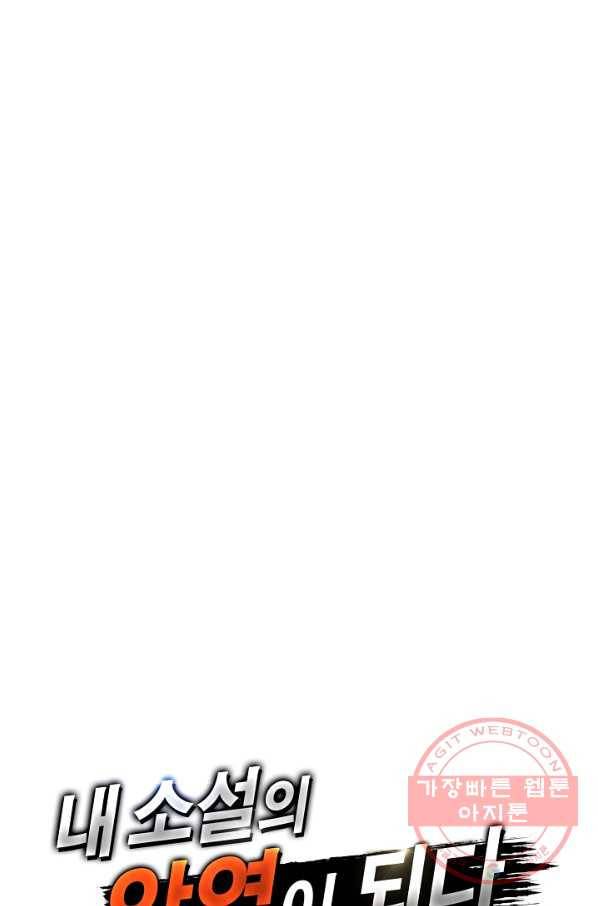 내 소설의 악역이 되다 31화 77