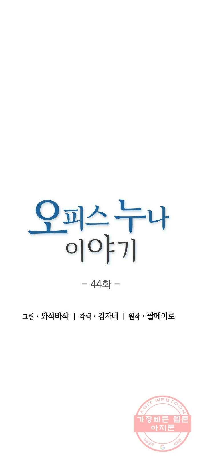 오피스 누나 이야기 44화 5