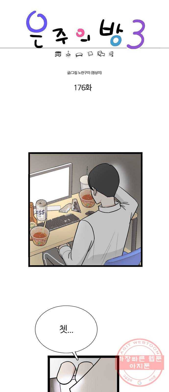 은주의 방 3부176화 1
