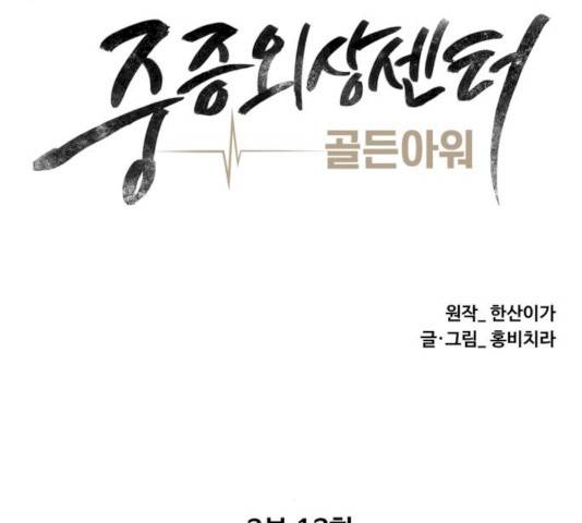 중증외상센터 : 골든 아워 77화 72