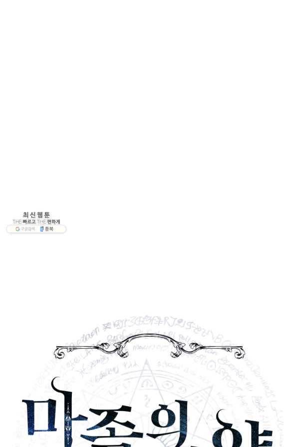 마족의 계약 45화 14