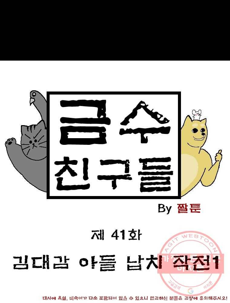금수친구들 시즌2 41화 김대감 아들 납치 작전(1) 1