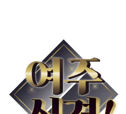 여주실격! 80화 17