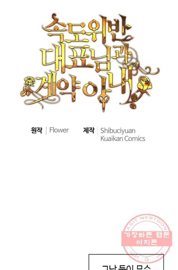 속도위반 대표님과 계약 아내 340화 1
