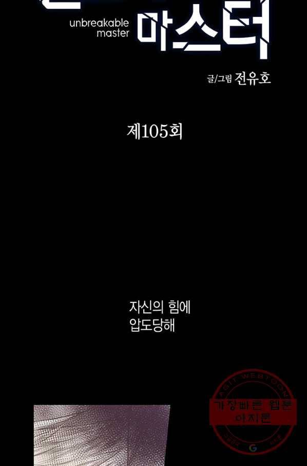 언브레이커블 마스터 105화 2