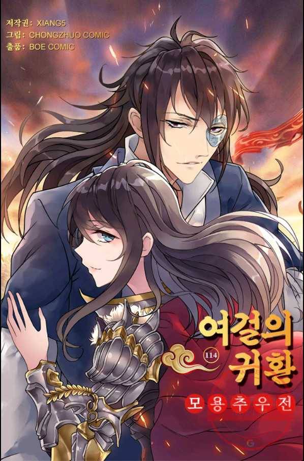 여걸의 귀환 : 114화 4