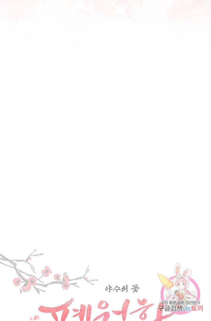폐월화 : 야수의 꽃 46화 12