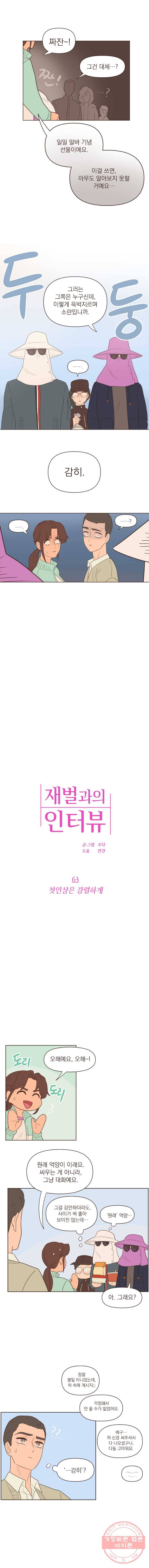 재벌과의 인터뷰 63화 첫인상은 강렬하게 2
