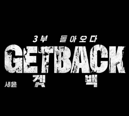 겟백 3부 19화 13