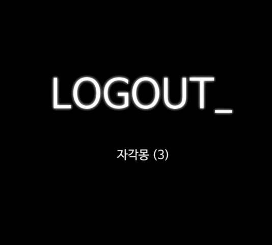 로그아웃 101화 1