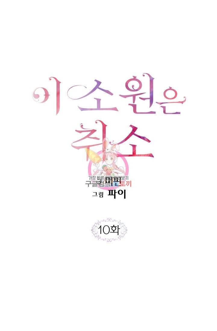 이 소원은 취소 10화 1