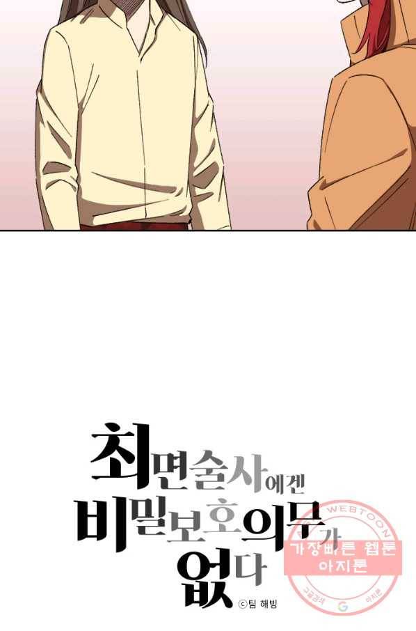 최면술사에겐 비밀보호 의무가 없다 31화 5