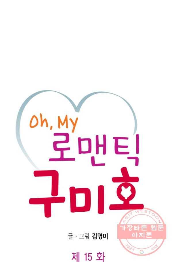 Oh,My 로맨틱 구미호 15화 1