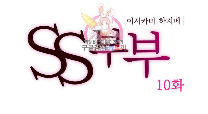 SS부부 10화 사이좋게 XX하지 않을래요? (1) 1