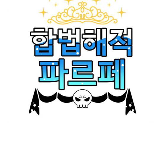 합법해적 파르페 85화 3