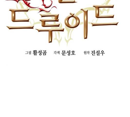 서울역 드루이드 9화 2