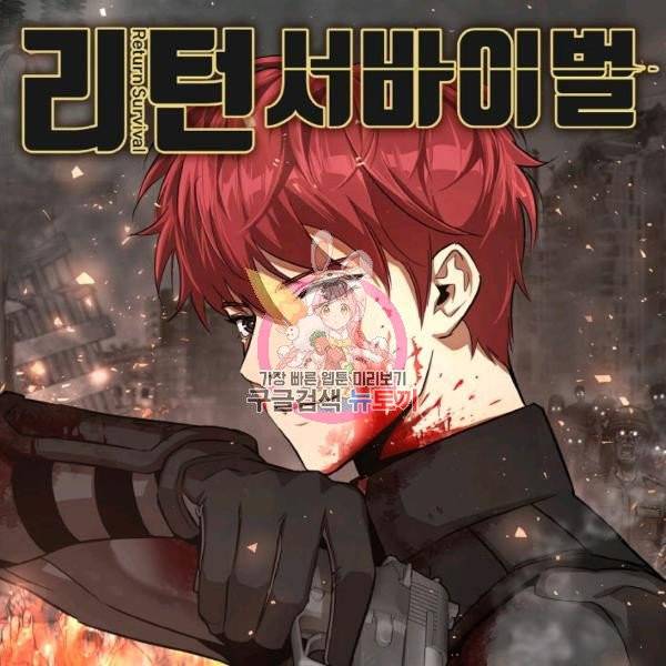 리턴 서바이벌 97화 1