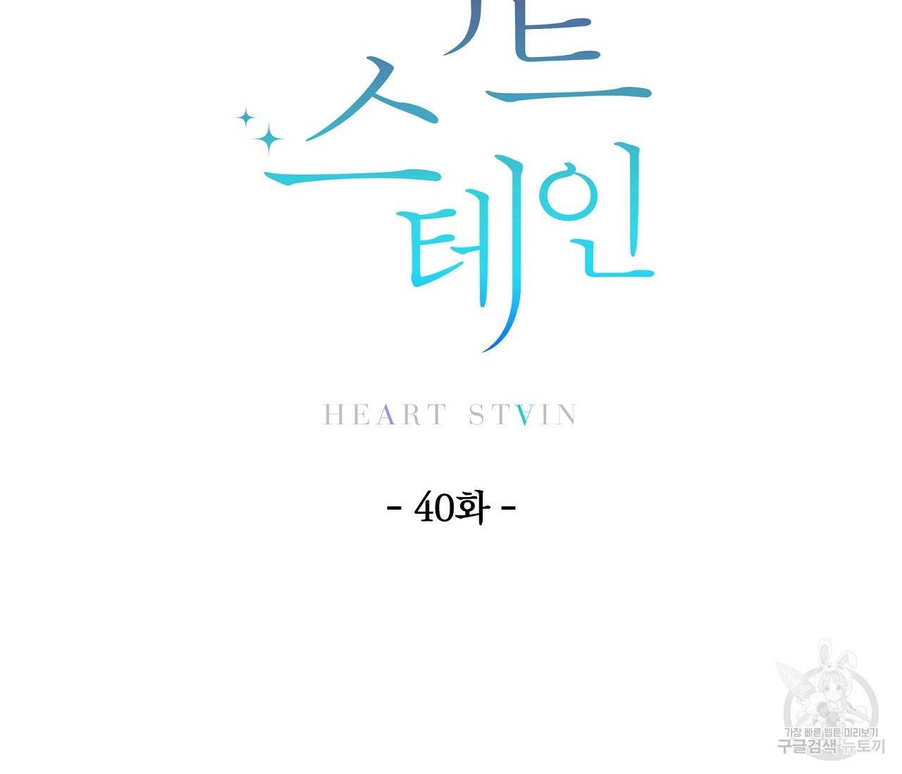 하트 스테인 40화 15
