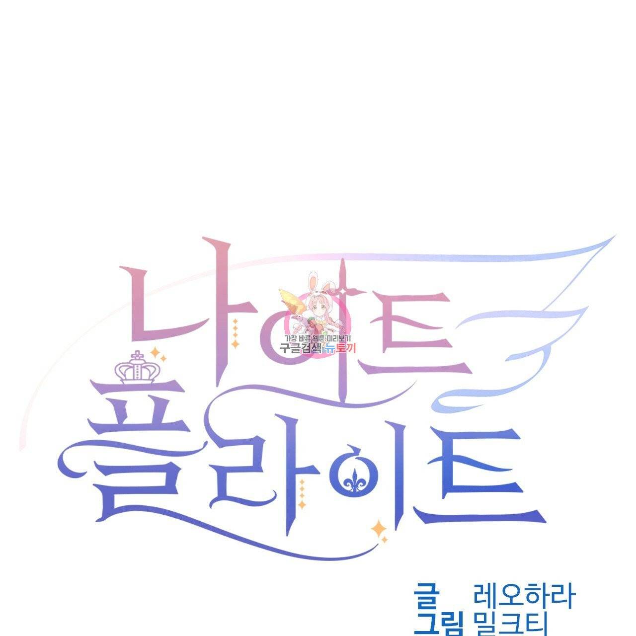 나이트 플라이트 2화 1