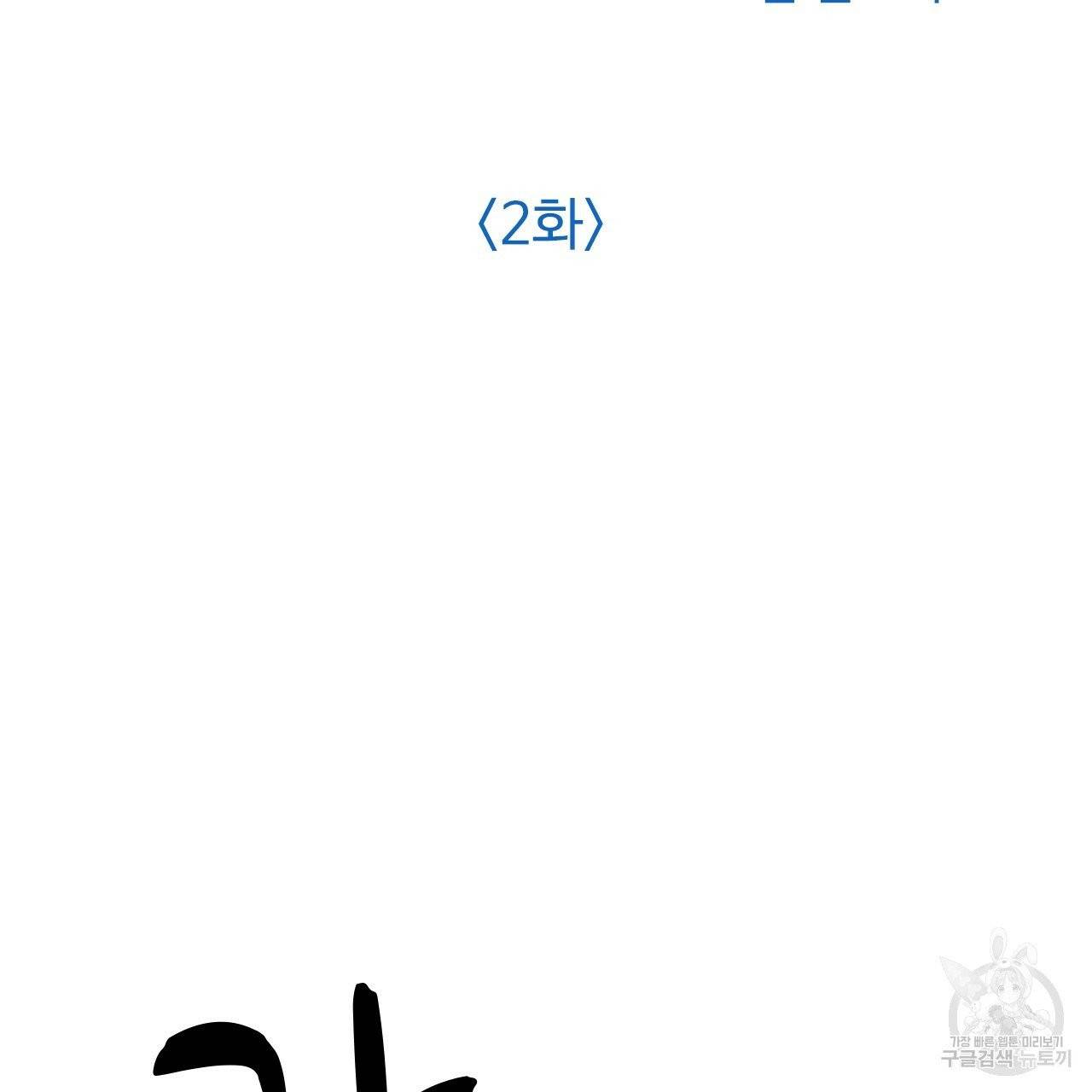 나이트 플라이트 2화 2