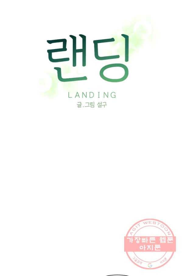 랜딩 50화 4