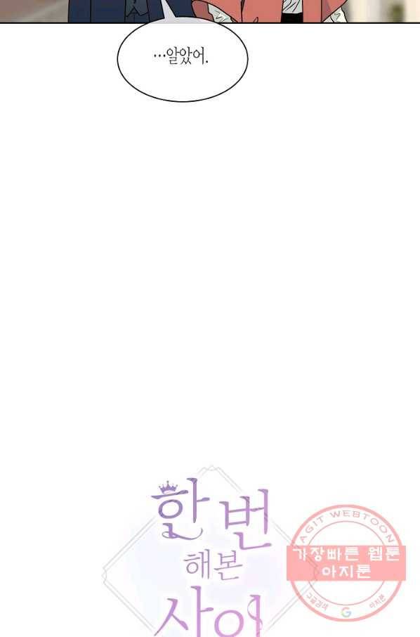 한 번 해본 사이 26화 5