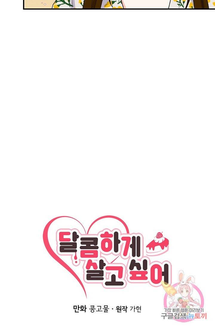 달콤하게 살고 싶어 43화 10