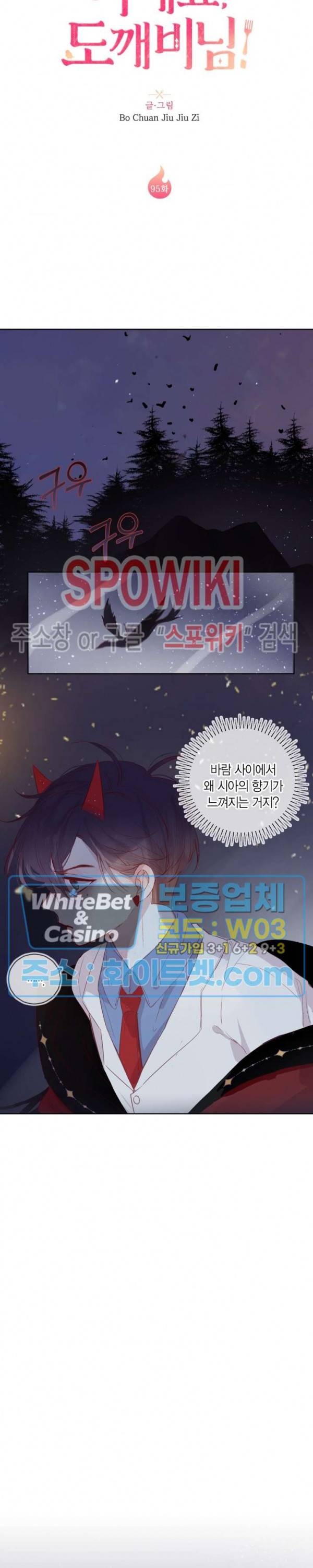 잡아먹지 마세요 도깨비님! 95화 2