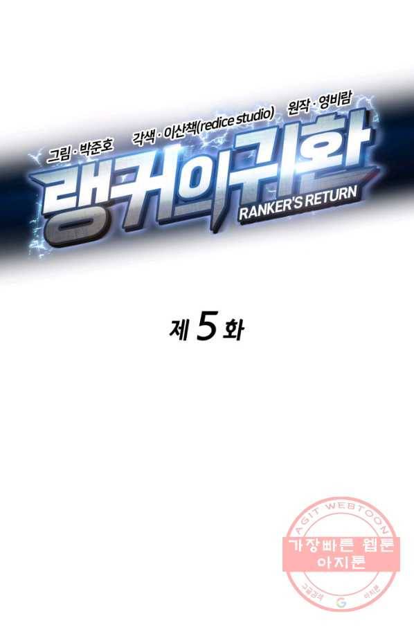 랭커의 귀환 5화 10