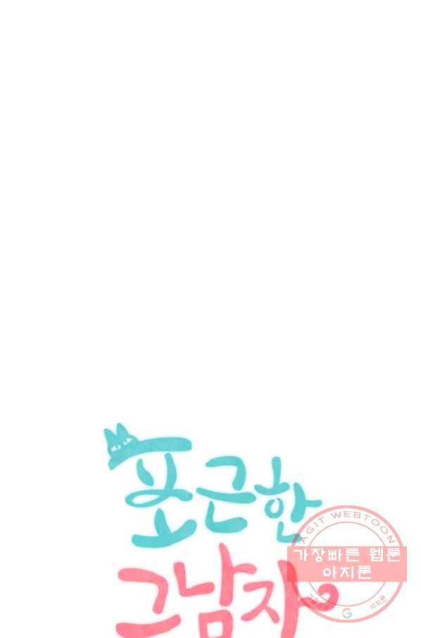 포근한그남자 9화 3