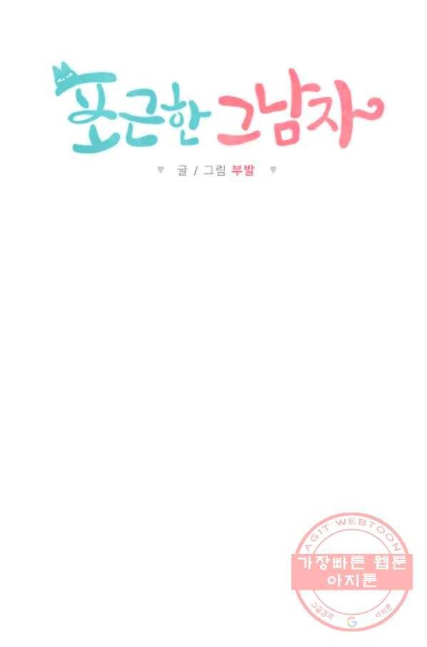 포근한그남자 9화 39