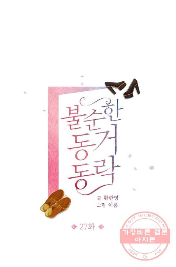 불순한 동거동락 27화 1