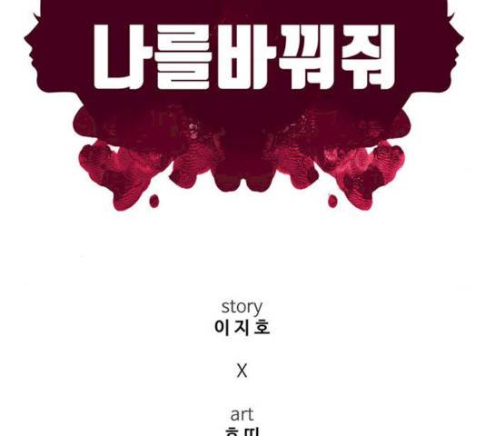 나를 바꿔줘 101화 46