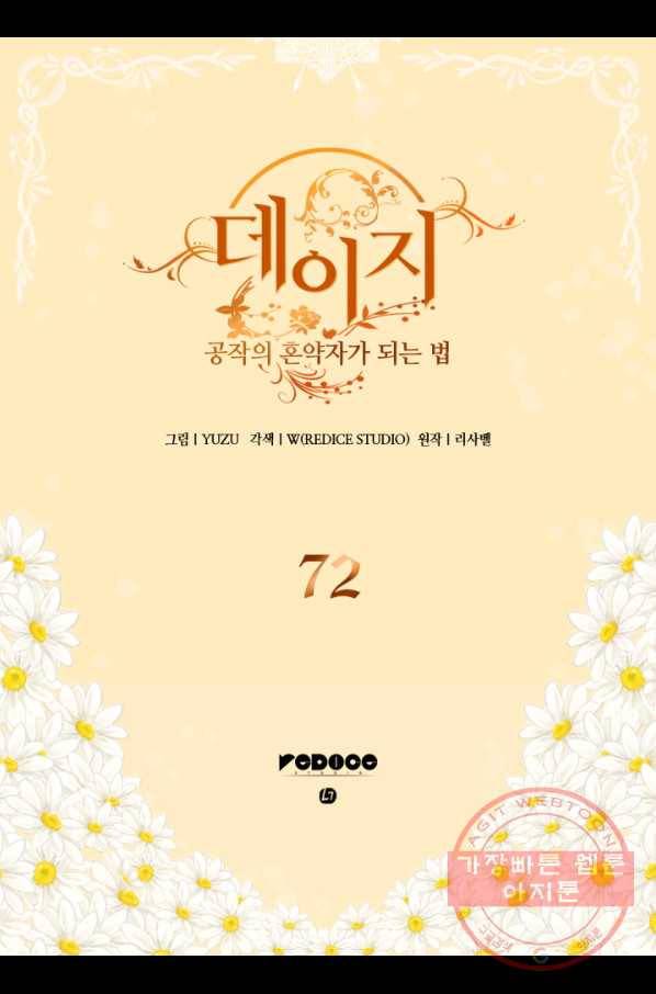 데이지-공작의 혼약자가 되는 법 72화 2