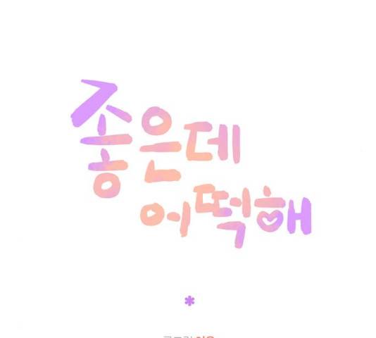 좋은데 어떡해 29화 21