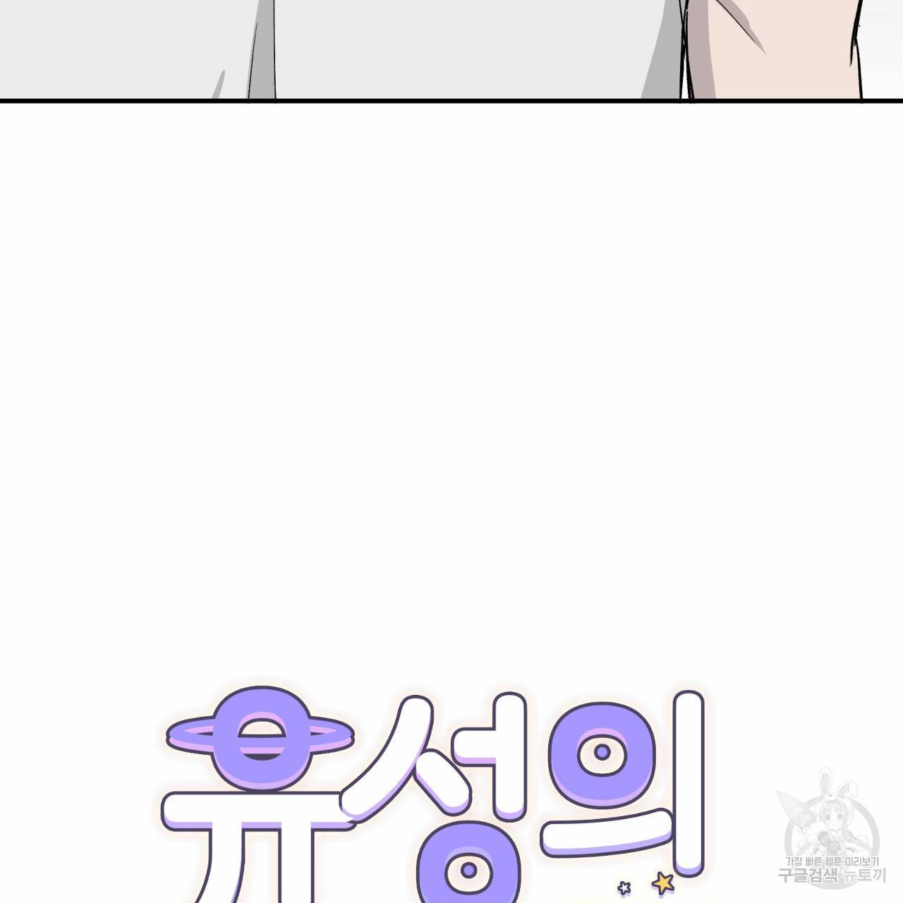 유성의 궤도 26화 19