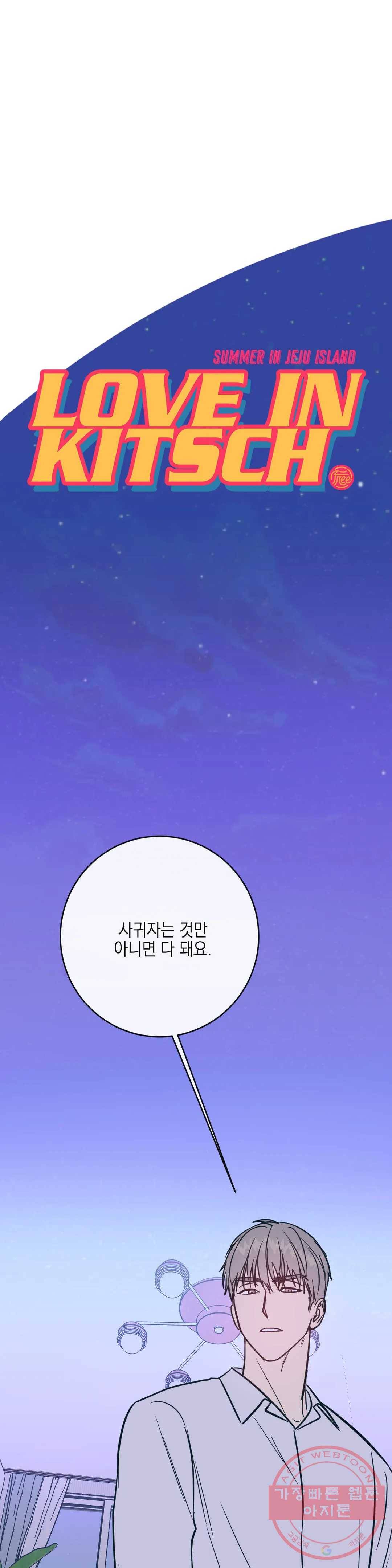 러브 인 키치 6화 5