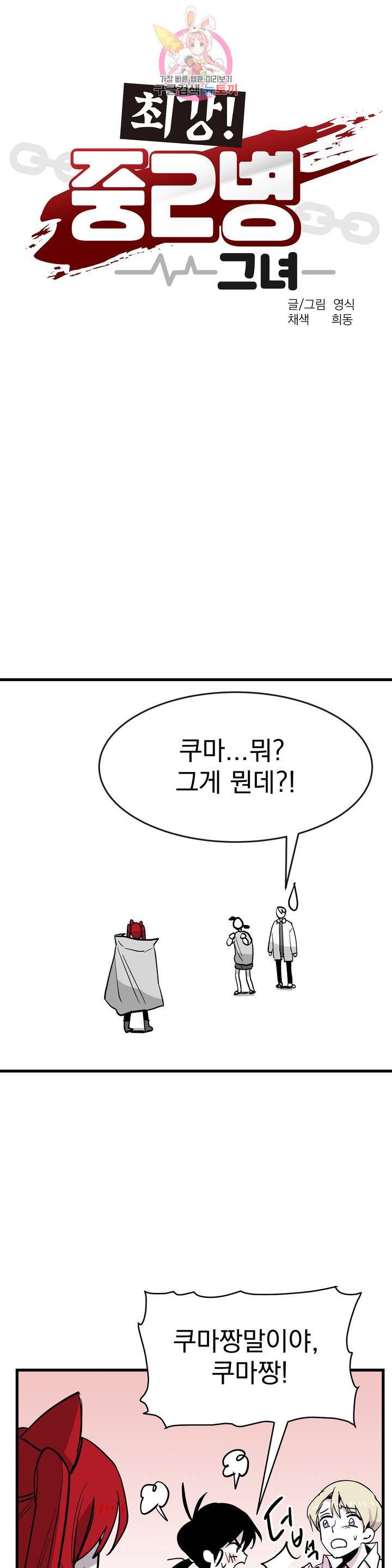 최강! 중2병 그녀 12화 1