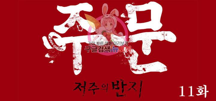 주문-저주의 반지- 11화 1